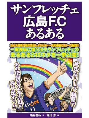 cover image of サンフレッチェ広島F.Cあるある